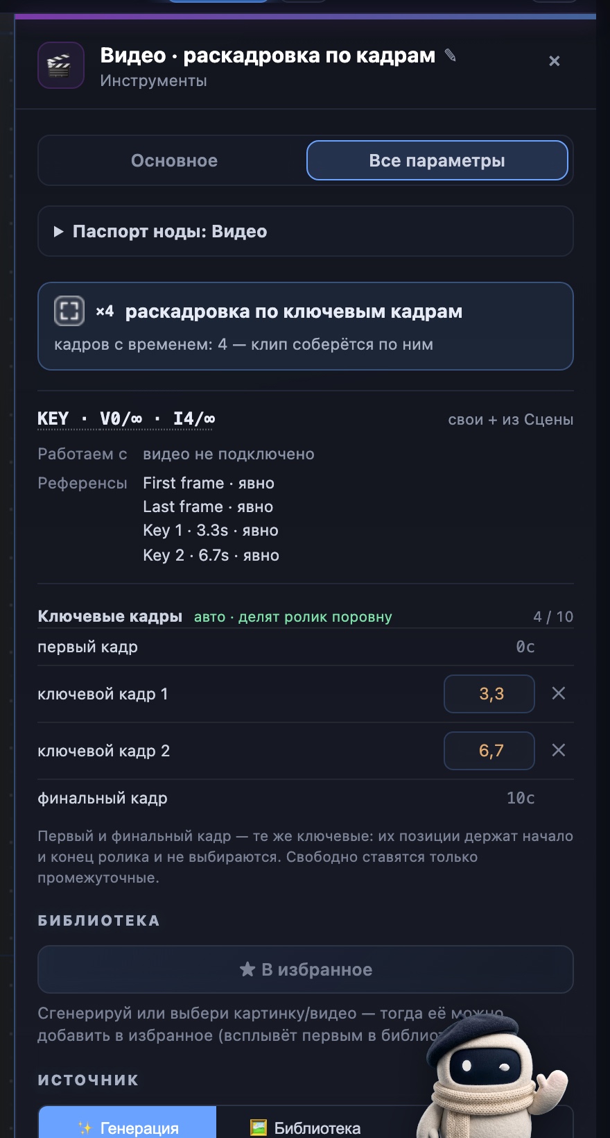 0 · 3,3 · 6,7 · 10 секунд. Первый и финальный кадр фиксированы, промежуточные можно двигать с точностью до десятой секунды.