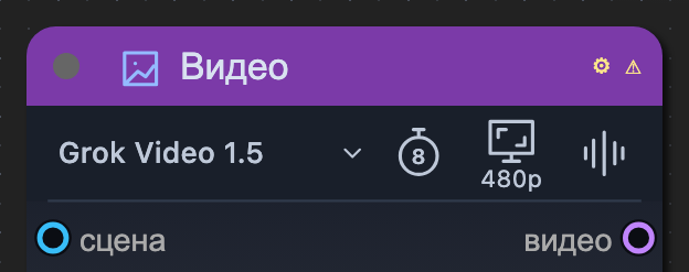 Фрагмент настоящей видеоноды: Grok Video 1.5, выбрано 8 секунд и 480p. Это настройки следующего запуска, не пределы модели.