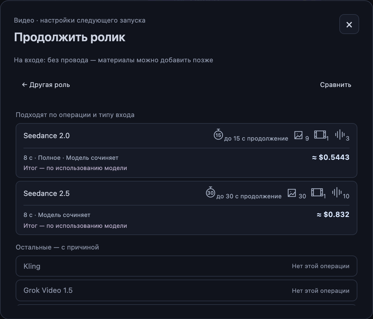 В роли «Продолжить ролик» версии Seedance подходят. Kling и другие модели остаются в списке с причиной «Нет этой операции».