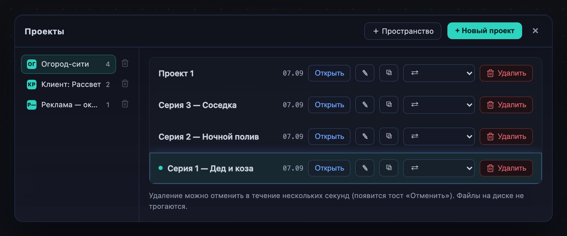 Менеджер проектов: пространства слева, проекты выбранного — справа. Перенос живёт в той же строке.